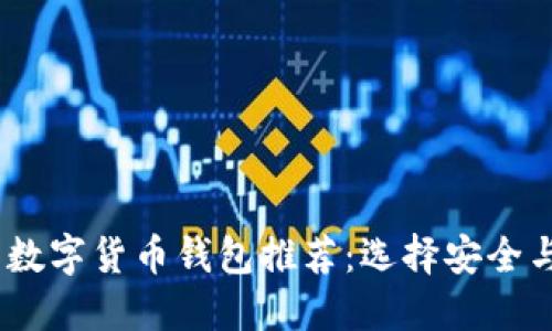 2023年最实用的数字货币钱包推荐：选择安全与便捷的完美结合