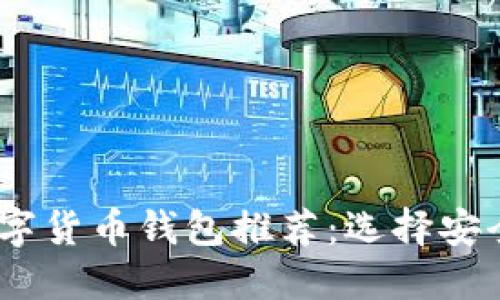 2023年最实用的数字货币钱包推荐：选择安全与便捷的完美结合