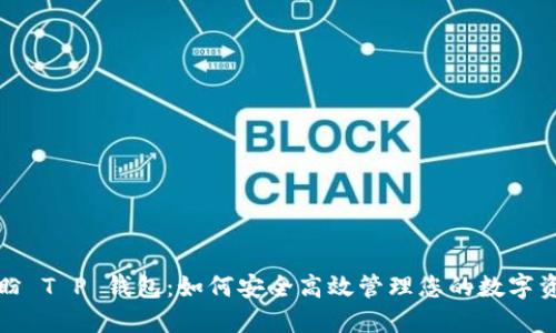 付盼 T P 钱包：如何安全高效管理您的数字资产