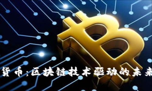 深圳数字货币：区块链技术驱动的未来财经变革