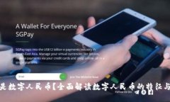 什么是数字人民币？全面解读数字人民币的特征
