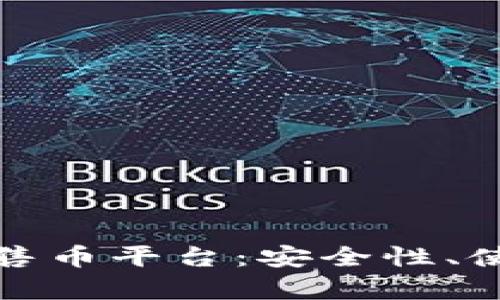 全面解析TP钱包预售币平台：安全性、使用技巧与用户体验