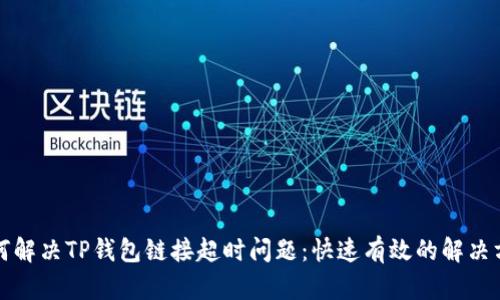 如何解决TP钱包链接超时问题：快速有效的解决方案