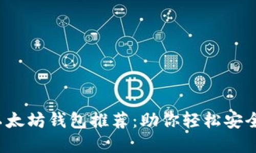 2023年最佳以太坊钱包推荐：助你轻松安全管理数字资产