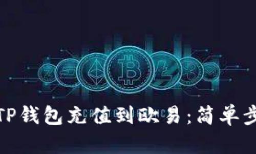 如何将TP钱包充值到欧易：简单步骤揭秘