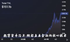 数字货币芯片：赋能未来金融的核心技术