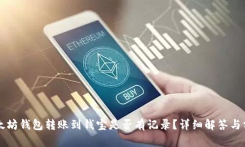 以太坊钱包转账到钱宝是否有记录？详细解答与分析