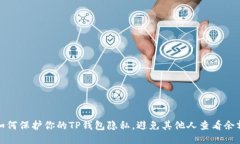 如何保护你的TP钱包隐私，避免其他人查看余额