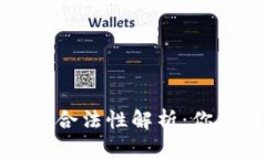 欧盟数字货币的合法性解析：你需要知道的一切
