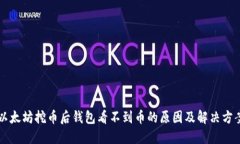 以太坊挖币后钱包看不到币的原因及解决方案