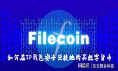 如何在TP钱包安全便捷地购买数字货币