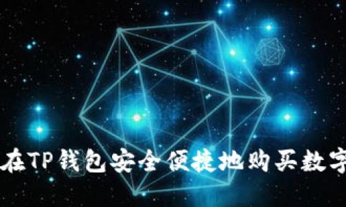 如何在TP钱包安全便捷地购买数字货币