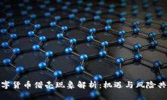 数字货币借壳现象解析：机遇与风险共存
