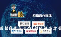 TP钱包闪兑用错通道怎么办？快速解决方案与预防