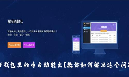 TP钱包里的币自动转出？教你如何解决这个问题