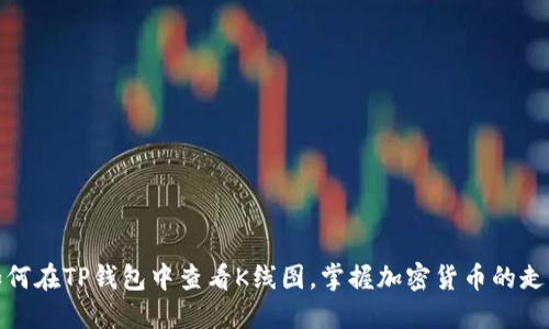 如何在TP钱包中查看K线图，掌握加密货币的走势