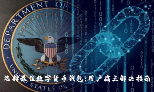 选择最佳数字货币钱包：用户痛点解决指南