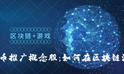 2023年数字货币推广概念股：如何在区块链浪潮中抓住机遇