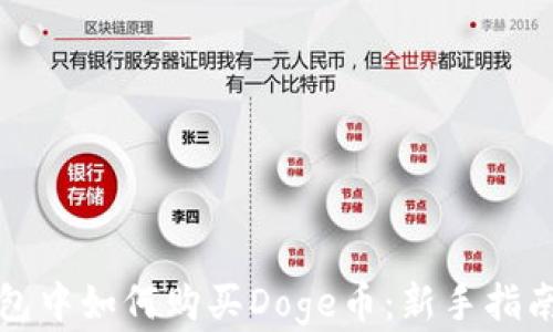 
在TP钱包中如何购买Doge币：新手指南与技巧