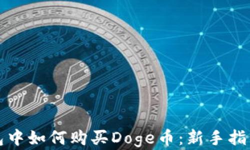 
在TP钱包中如何购买Doge币：新手指南与技巧