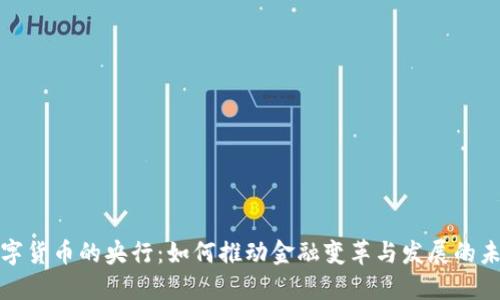 数字货币的央行：如何推动金融变革与发展的未来