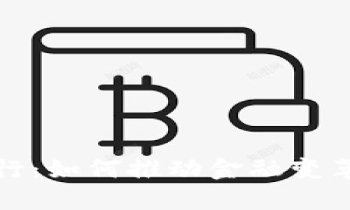 数字货币的央行：如何推动金融变革与发展的未来