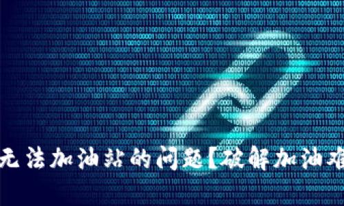如何解决TP钱包无法加油站的问题？破解加油难题的方法大揭秘