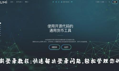 xiaoxi
TP钱包重新登录教程：快速解决登录问题，轻松管理你的数字资产