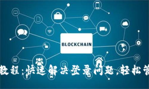 xiaoxi
TP钱包重新登录教程：快速解决登录问题，轻松管理你的数字资产