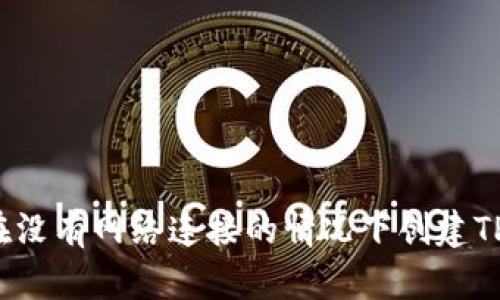 如何在没有网络连接的情况下创建TP钱包？