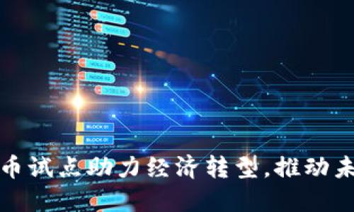 海南数字货币试点助力经济转型，推动未来金融发展