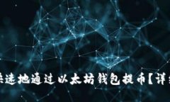 如何安全快速地通过以太坊钱包提币？详细视频