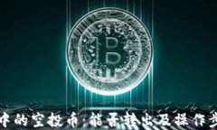 TP钱包中的空投币：能否转出及操作步骤详解