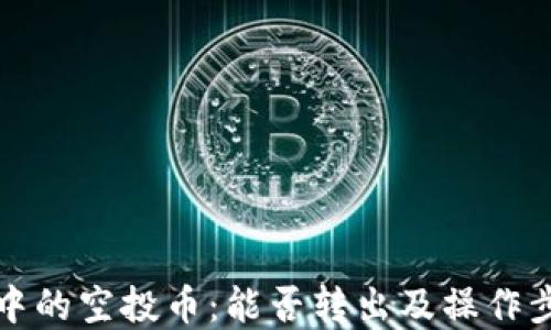 
TP钱包中的空投币：能否转出及操作步骤详解