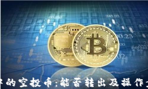 
TP钱包中的空投币：能否转出及操作步骤详解