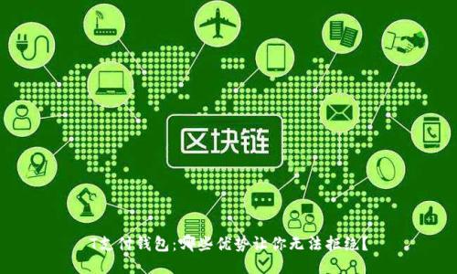 T支付钱包：哪些优势让你无法拒绝？