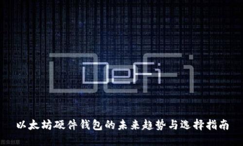 以太坊硬件钱包的未来趋势与选择指南
