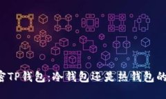 ### 解密TP钱包：冷钱包还是热钱包的完美结合？