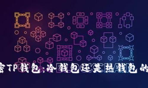### 解密TP钱包：冷钱包还是热钱包的完美结合？