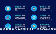 如何简单制作自己的数字货币？一站式指南与实