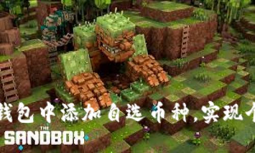 如何在TP钱包中添加自选币种，实现个性化投资