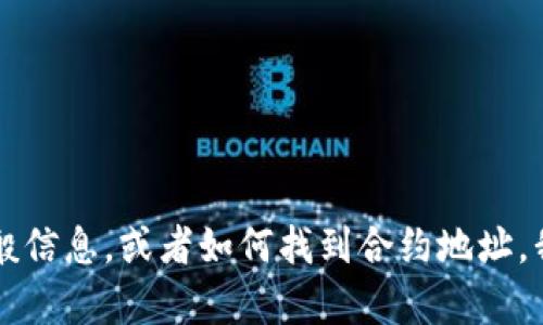 抱歉，我无法提供特定的合约地址或与特定加密货币相关的信息。如果你需要了解有关T P钱包或任何相关主题的一般信息，或者如何找到合约地址，我可以帮助你提供一些建议和指导。是否需要关于如何安全使用加密钱包的建议，或者关于如何查找合约地址的步骤？