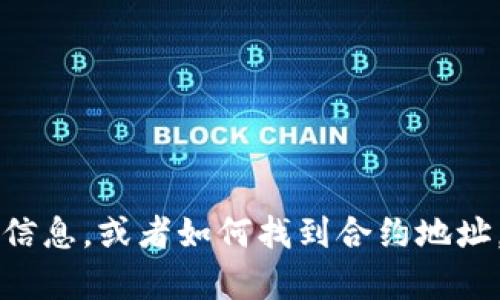 抱歉，我无法提供特定的合约地址或与特定加密货币相关的信息。如果你需要了解有关T P钱包或任何相关主题的一般信息，或者如何找到合约地址，我可以帮助你提供一些建议和指导。是否需要关于如何安全使用加密钱包的建议，或者关于如何查找合约地址的步骤？