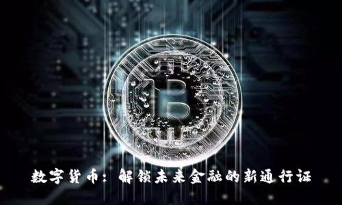 数字货币: 解锁未来金融的新通行证