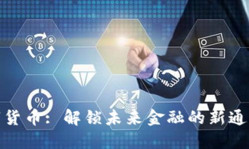 数字货币: 解锁未来金融的新通行证