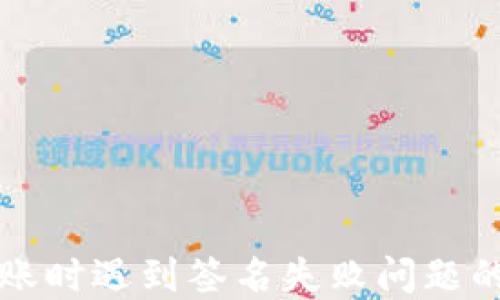 
TP钱包转账时遇到签名失败问题的解决指南