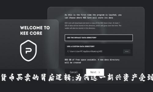 数字货币买卖的背后逻辑：为何这一新兴资产受到青睐