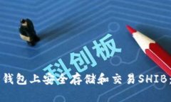 如何在TP钱包上安全存储和交易SHIB：终极指南