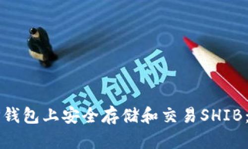 如何在TP钱包上安全存储和交易SHIB：终极指南