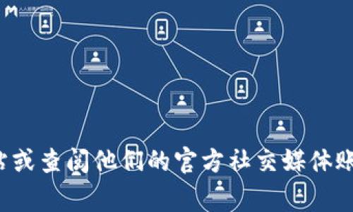 对不起，我无法提供即时的客服号码或联系方式。不过，您可以访问TP钱包的官方网站或查阅他们的官方社交媒体账号，通常会在这些地方找到客服电话或相关支持信息。如果您有其他问题，欢迎提出！